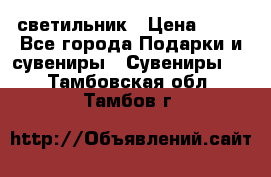 светильник › Цена ­ 62 - Все города Подарки и сувениры » Сувениры   . Тамбовская обл.,Тамбов г.